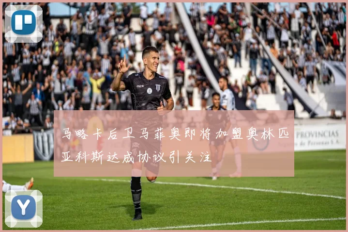 马略卡后卫马菲奥即将加盟奥林匹亚科斯达成协议引关注