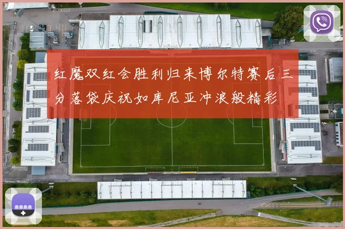 红魔双红会胜利归来博尔特赛后三分落袋庆祝如库尼亚冲浪般精彩